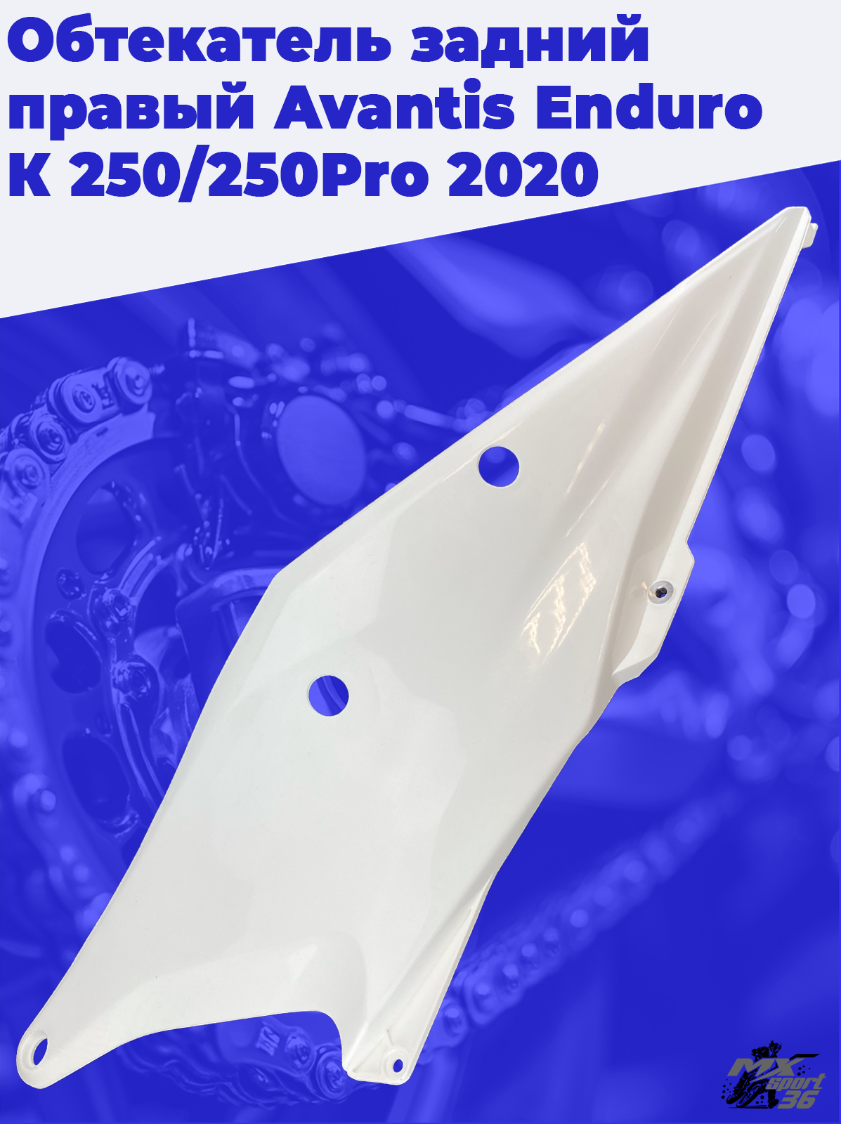 Обтекатель задний правый Avantis Enduro К 250 250Pro 2020 - фото 2