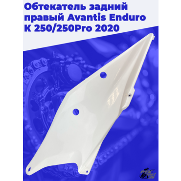 Обтекатель задний правый Avantis Enduro К 250 250Pro 2020 - миниатюра 2