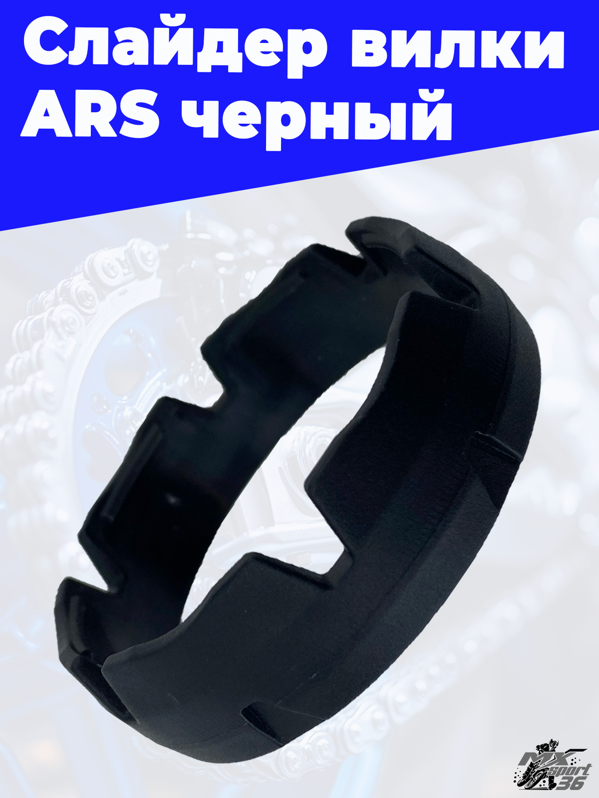 Слайдер вилки ARS черный - фото 3