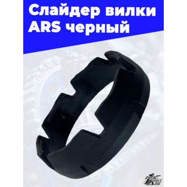 Слайдер вилки ARS черный - миниатюра 3