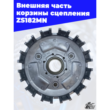 Внешняя часть корзины сцепления ZS182MN - миниатюра 2