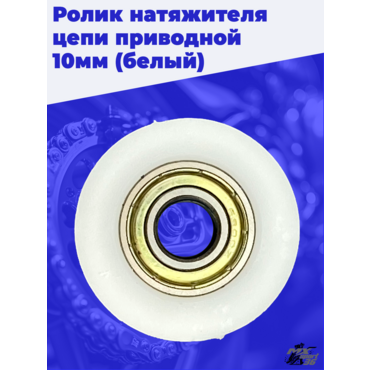 ролик натяжителя цепи приводной 10мм (белый) - миниатюра 3