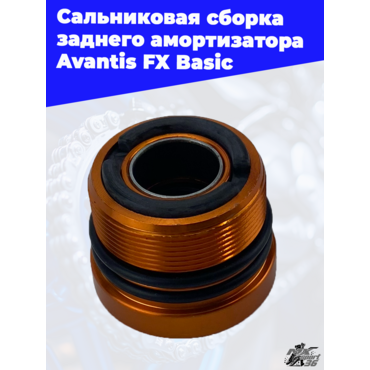 Сальниковая сборка заднего амортизатора Avantis FX Basic - миниатюра 3