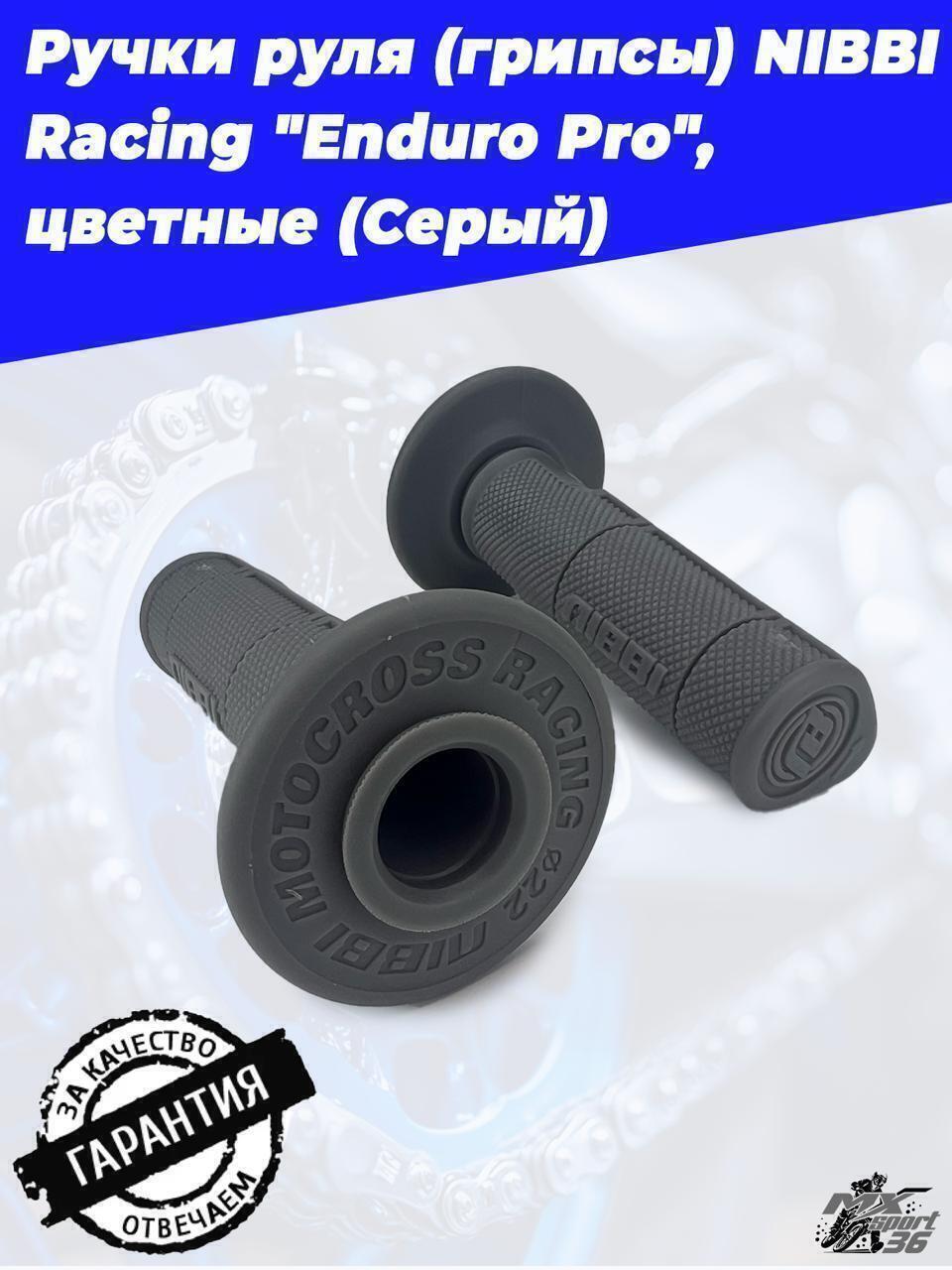 Ручки руля (грипсы) NIBBI Racing 