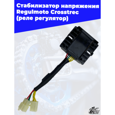 Стабилизатор напряжения (реле регулятор) Regulmoto Crosstrec - миниатюра 3