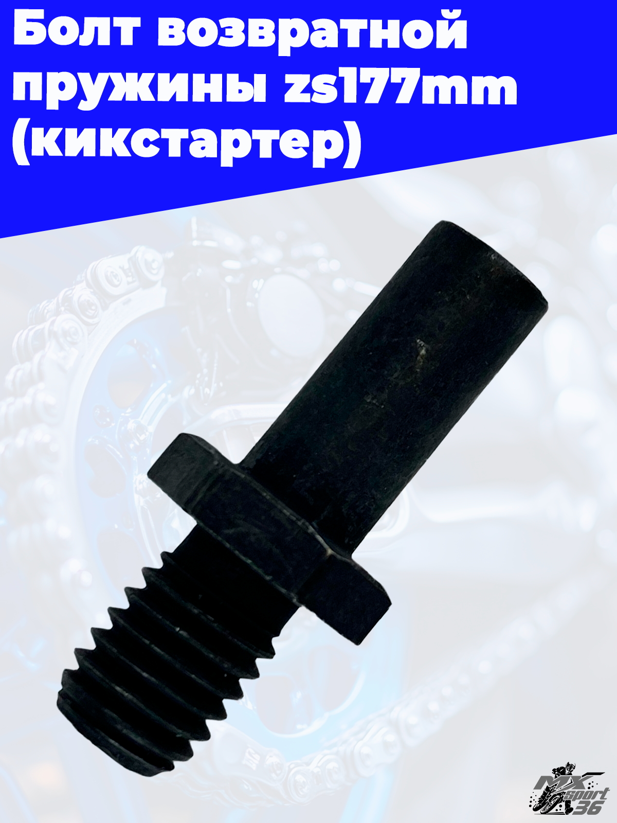 Болт возвратной пружины zs177mm (кикстартер) - фото 3
