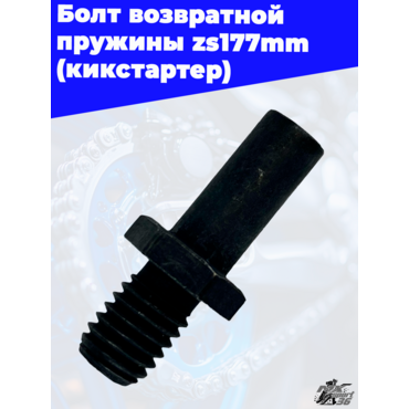Болт возвратной пружины zs177mm (кикстартер) - миниатюра 3