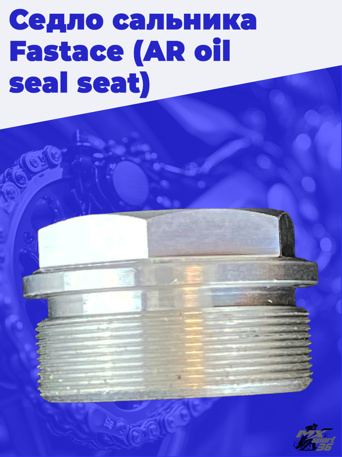 Седло сальника Fastace (AR oil seal seat) - фото 2