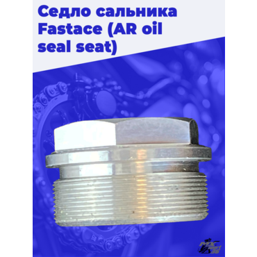 Седло сальника Fastace (AR oil seal seat) - миниатюра 2