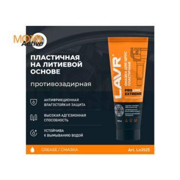 LAVR SERVICE Смазка для ШРУС Extreme, 200 мл - миниатюра 4
