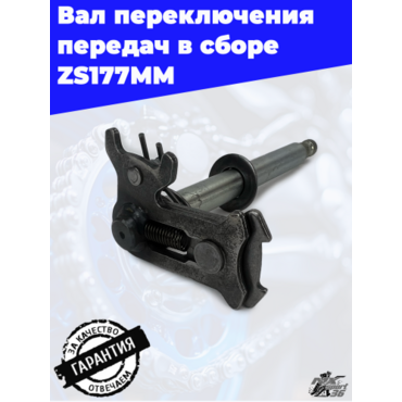 Вал переключения передач в сборе ZS177MM - миниатюра 4