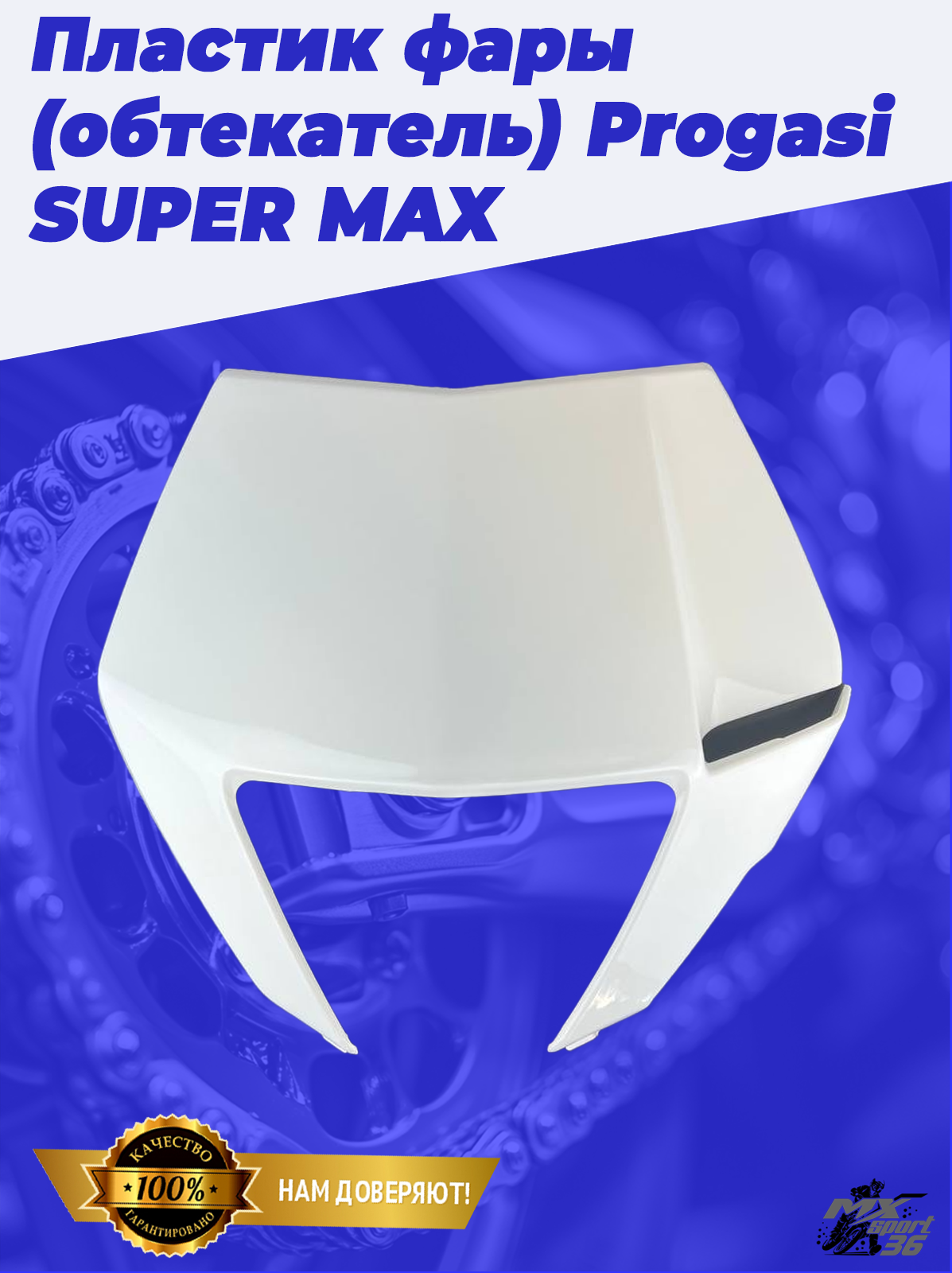 пластик фары (обтекатель) Progasi SUPER MAX 250 300 300 PRO - фото 3