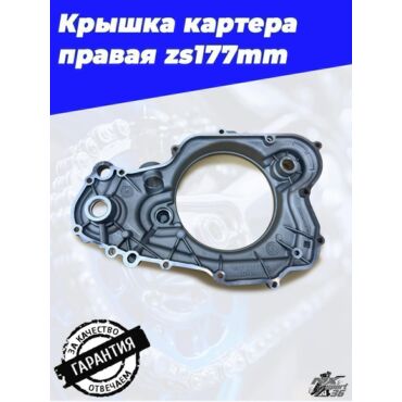 Крышка картера правая zs177mm (NEW) - миниатюра 4