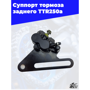 Суппорт тормоза заднего (2пор.) TTR250a - миниатюра 3