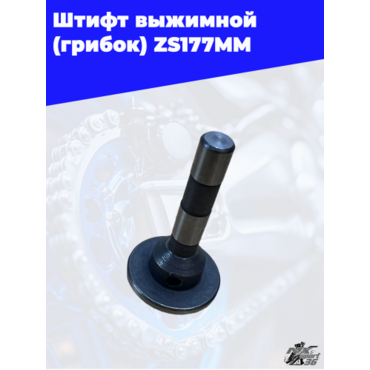 Штифт выжимной сцепления (грибок) zs177mm - миниатюра 2