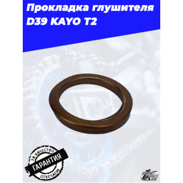 прокладка глушителя D39 KAYO T2 - миниатюра 3