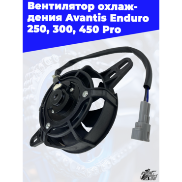 Вентилятор охлаждения Avantis Enduro 250 300 450 Pro - миниатюра 3