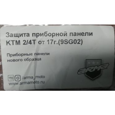 ARMA Защита приборной панели KTM 2 4T new ( 9SG02 ) - миниатюра 2