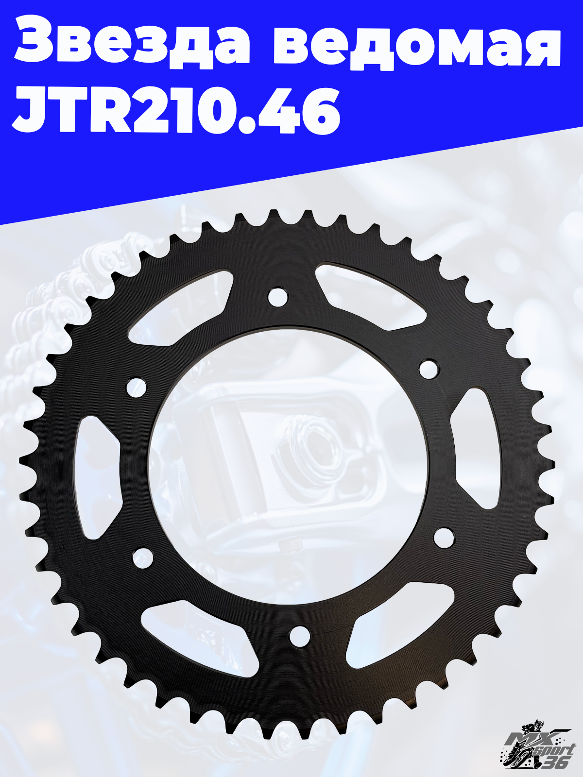 Звезда ведомая тип CRF250 JTR210.46 - фото 3