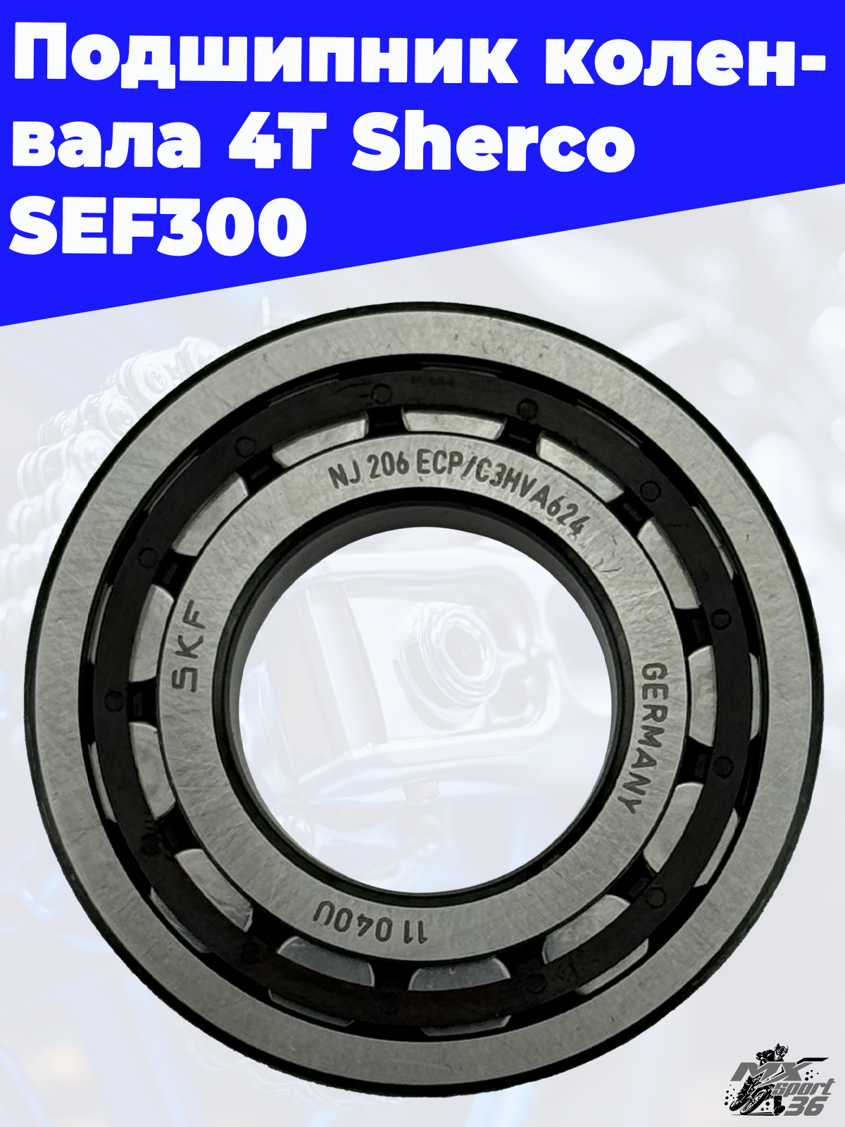 Подшипник коленвала 4Т Sherco SEF300 - фото 2