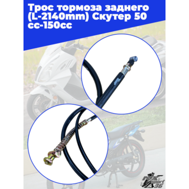 трос тормоза заднего (L=2140mm) YABEN 50 150 - миниатюра 2
