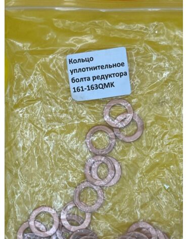 Кольцо уплотнительное болта редуктора 161QMK -163QMK