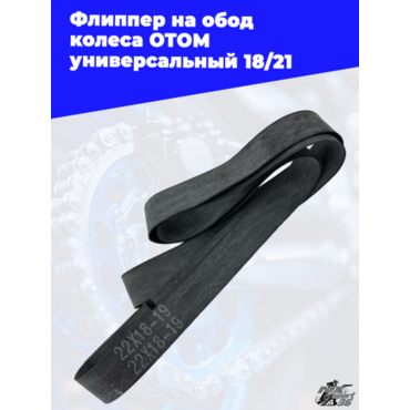 Флиппер на обод колеса OTOM универсальный 18 21 - миниатюра 3
