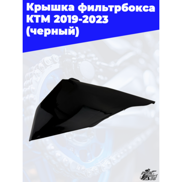 крышка фильтрбокса KTM 2019 2023 (черный) - миниатюра 3