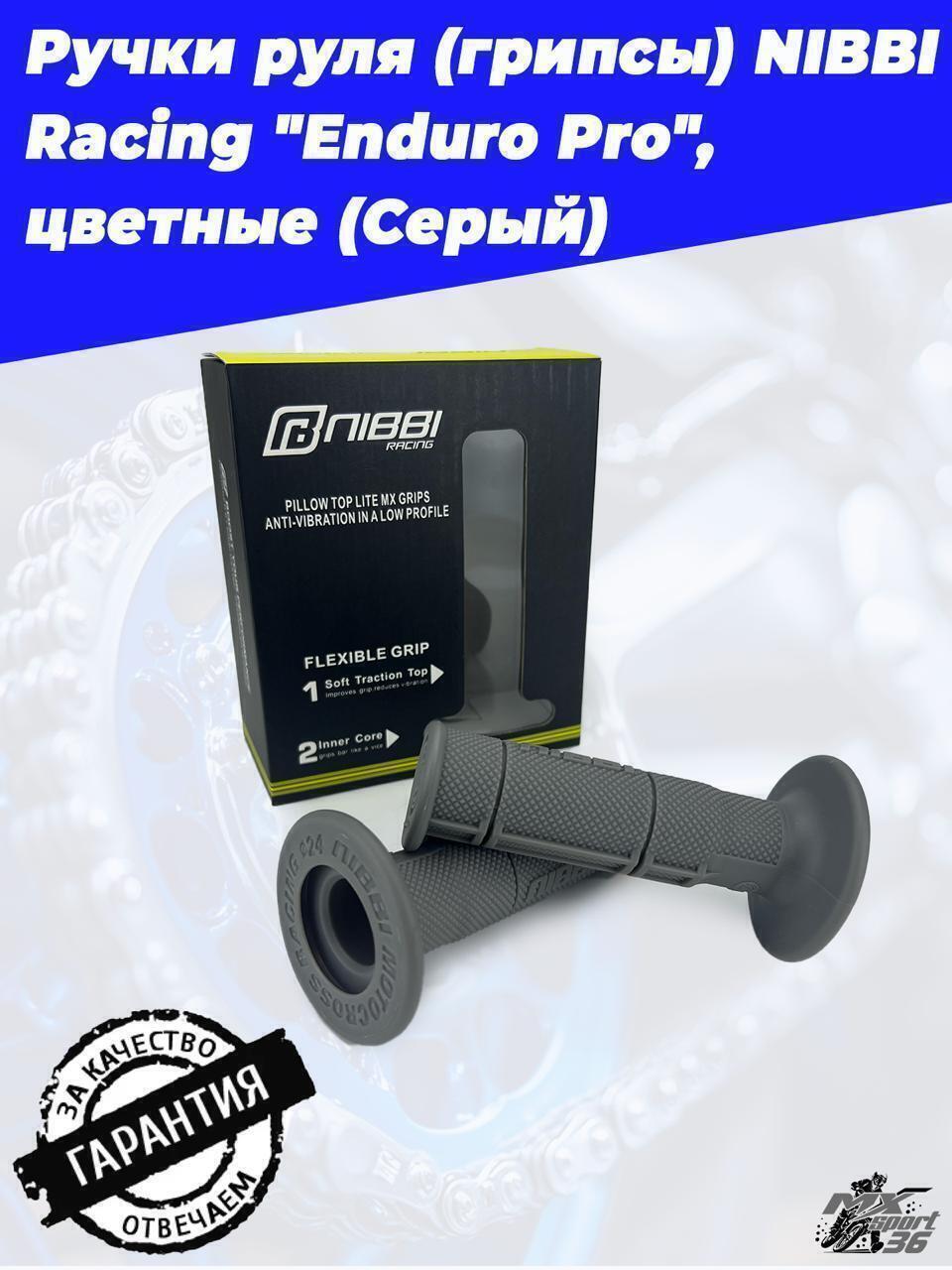 Ручки руля (грипсы) NIBBI Racing 