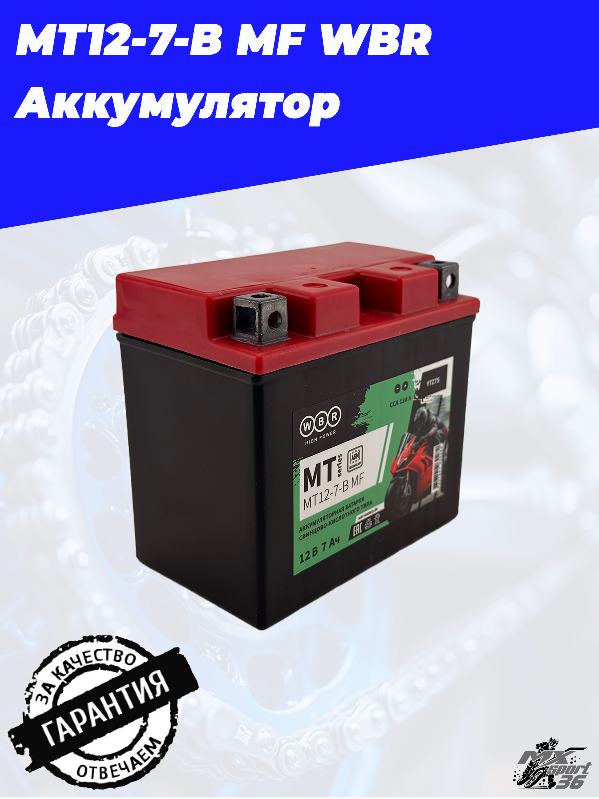 MT12 7 B MF WBR Аккумулятор - фото 5