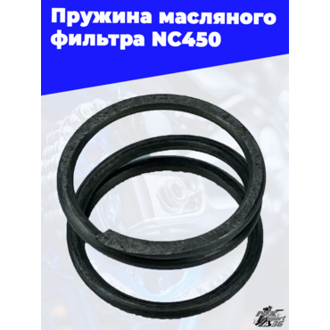 Пружина масляного фильтра NC450 - миниатюра 3