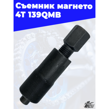 съемник магнето 4Т 139QMB - миниатюра 3