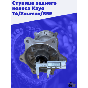 ступица заднего колеса KAYO T4 - миниатюра 4