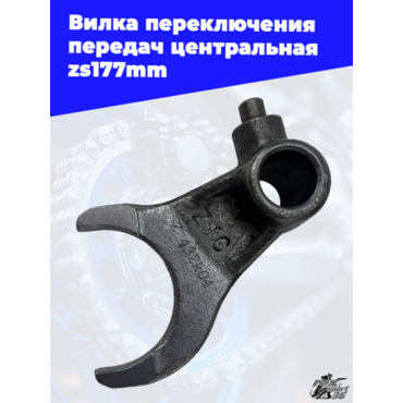 Вилка переключения передач центральная zs177mm - миниатюра 3
