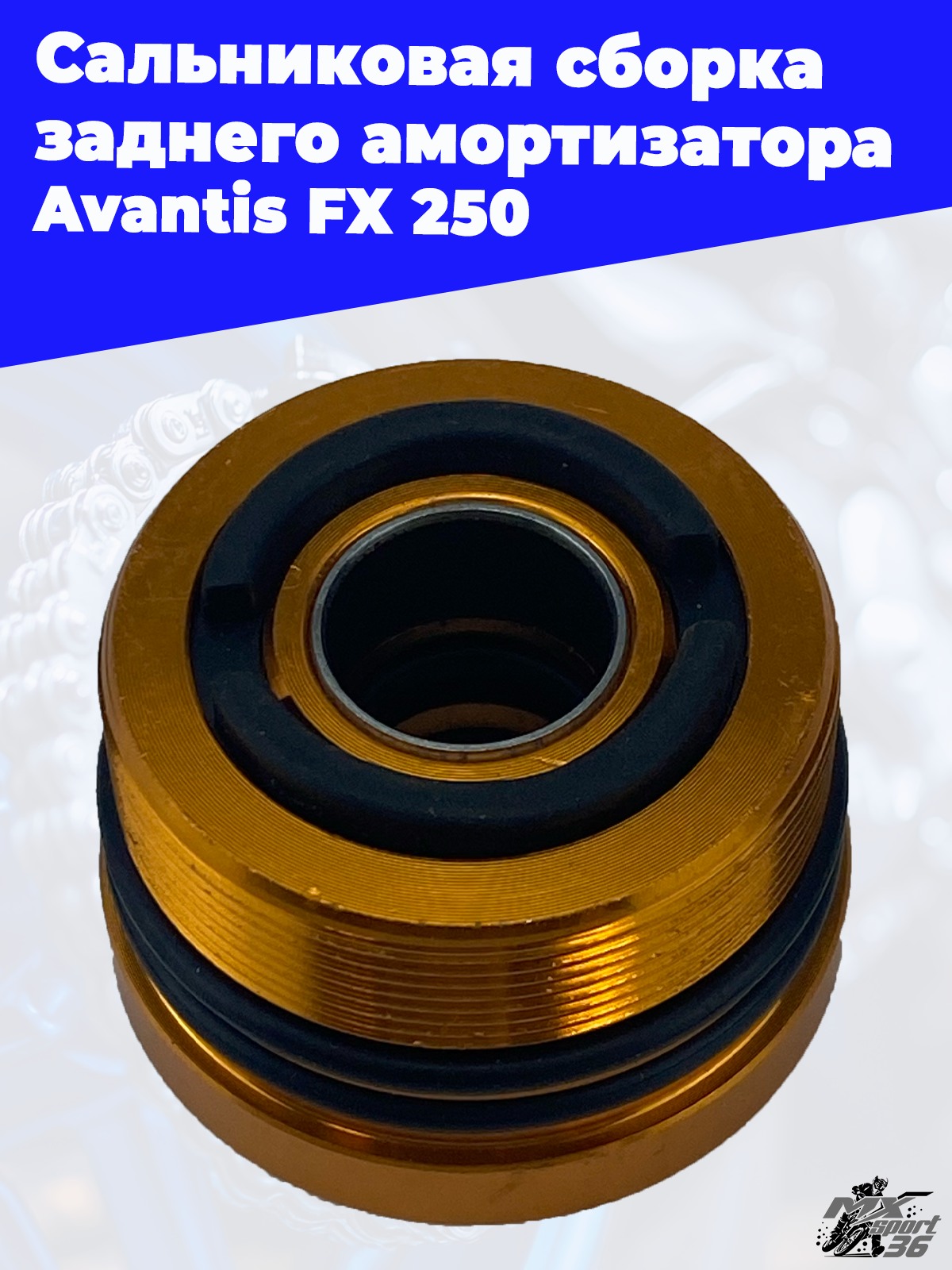 Сальниковая сборка заднего амортизатора Avantis FX 250 - фото 3