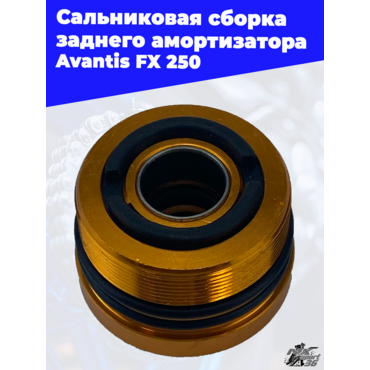 Сальниковая сборка заднего амортизатора Avantis FX 250 - миниатюра 3