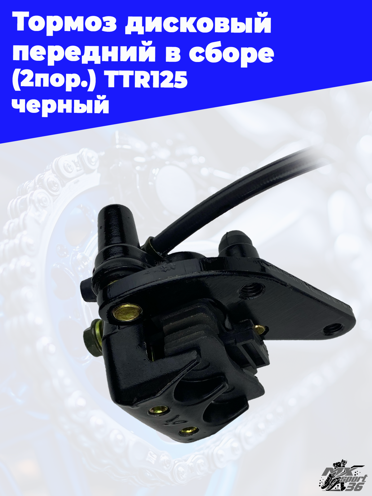 тормоз дисковый передний в сборе (2пор.) TTR125 черный - фото 3