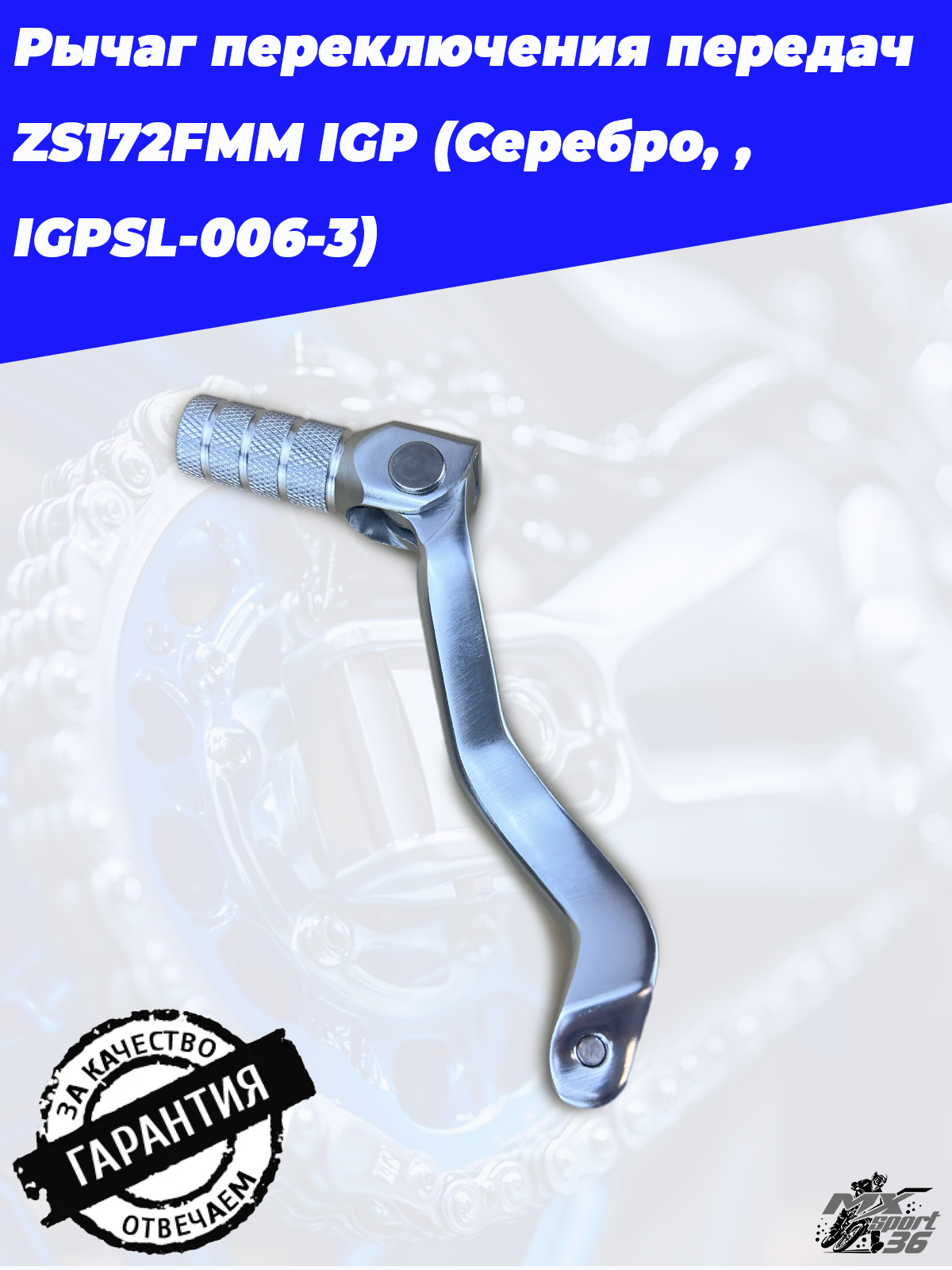 Рычаг переключения передач ZS172FMM IGP (Серебро, , IGPSL 006 3) - фото 4