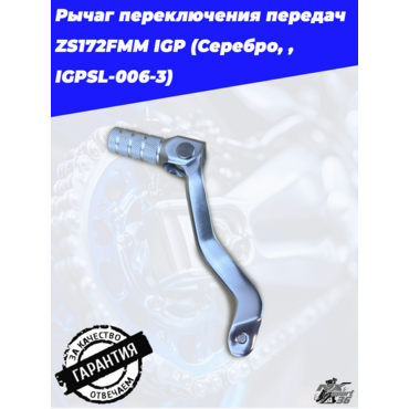 Рычаг переключения передач ZS172FMM IGP (Серебро, , IGPSL 006 3) - миниатюра 4