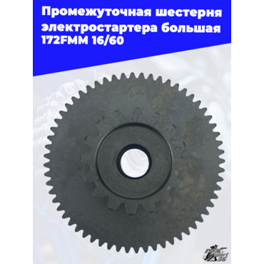 Промежуточная шестерня электростартера большая 172FMM 16 60 - миниатюра 5