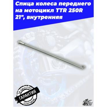 спица колеса внутренняя + ниппель спицы 21