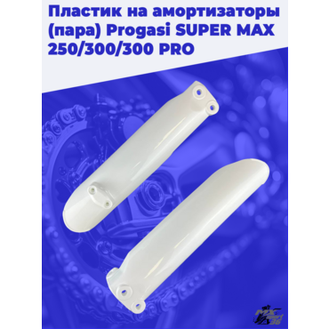пластик на амортизаторы (пара) Progasi SUPER MAX 250 300 300 PRO - миниатюра 3
