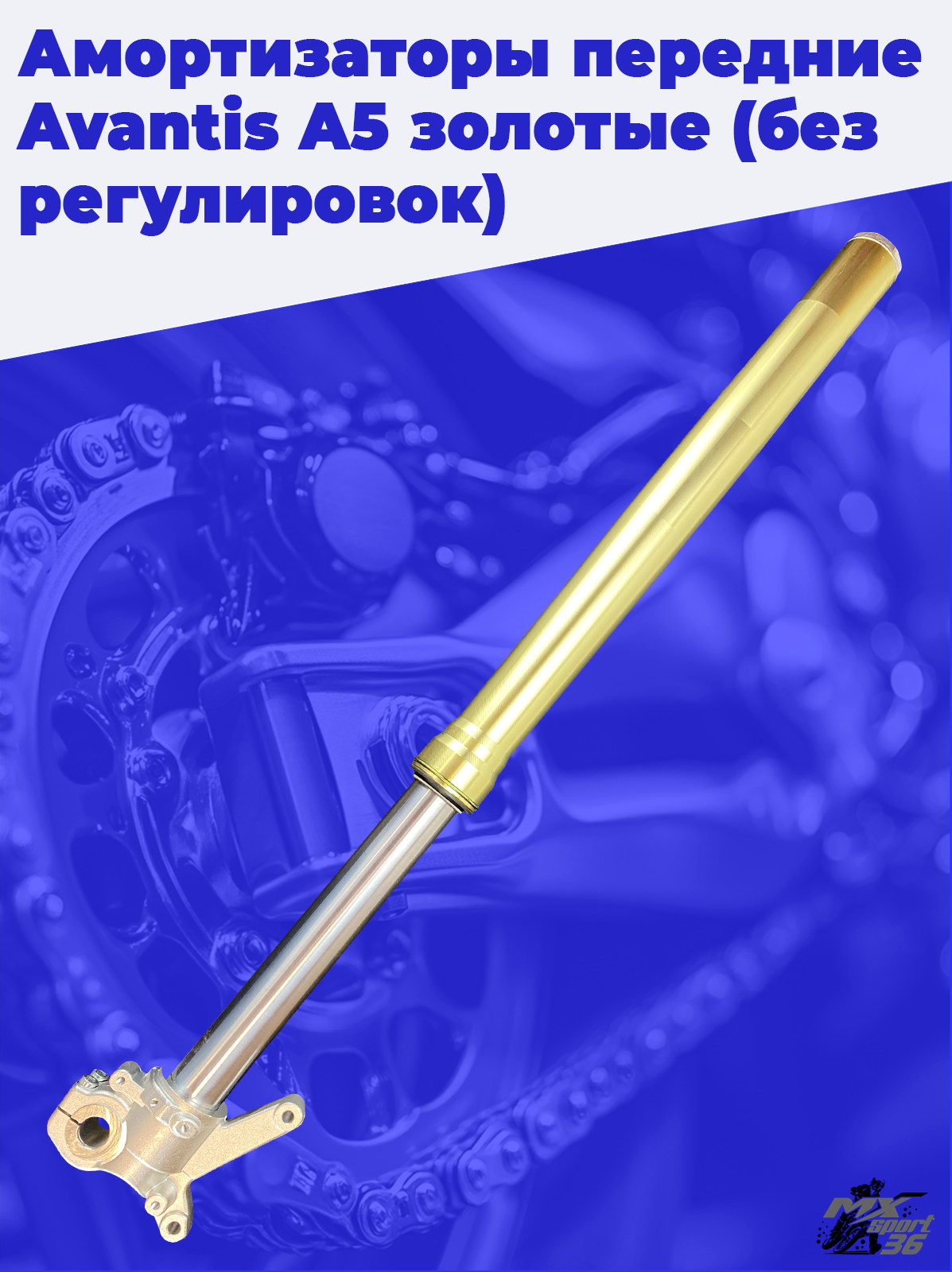 Амортизаторы передние Avantis A5 золотые (без регулировок) - фото 3
