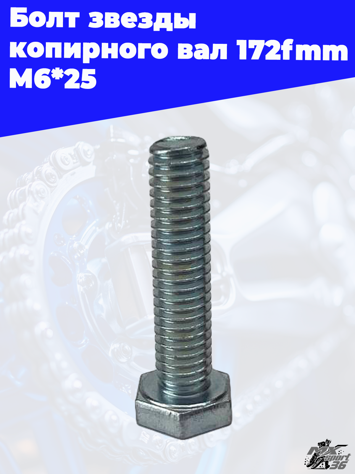 Болт звезды копирного вала 172fmm M6*25 - фото 3