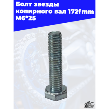 Болт звезды копирного вала 172fmm M6*25 - миниатюра 3