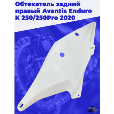 Обтекатель задний правый Avantis Enduro К 250 250Pro 2020 - миниатюра 3
