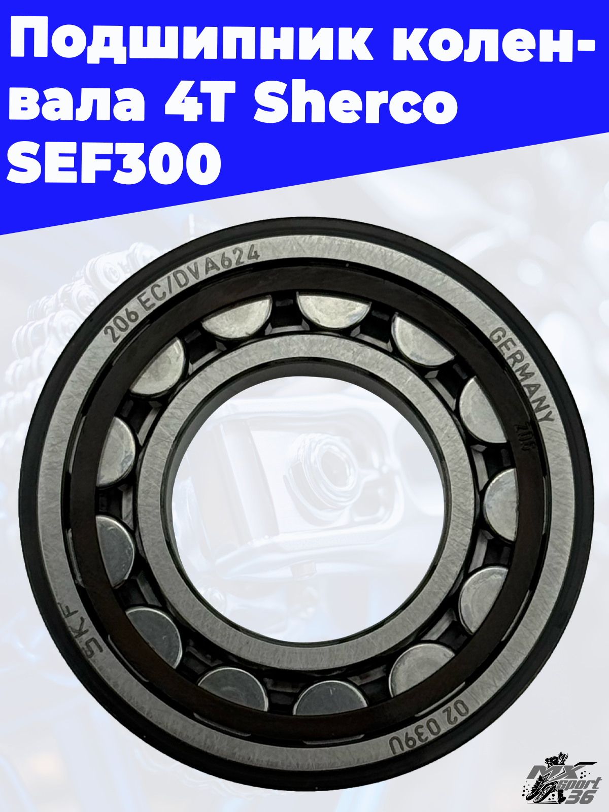 Подшипник коленвала 4Т Sherco SEF300 - фото 3