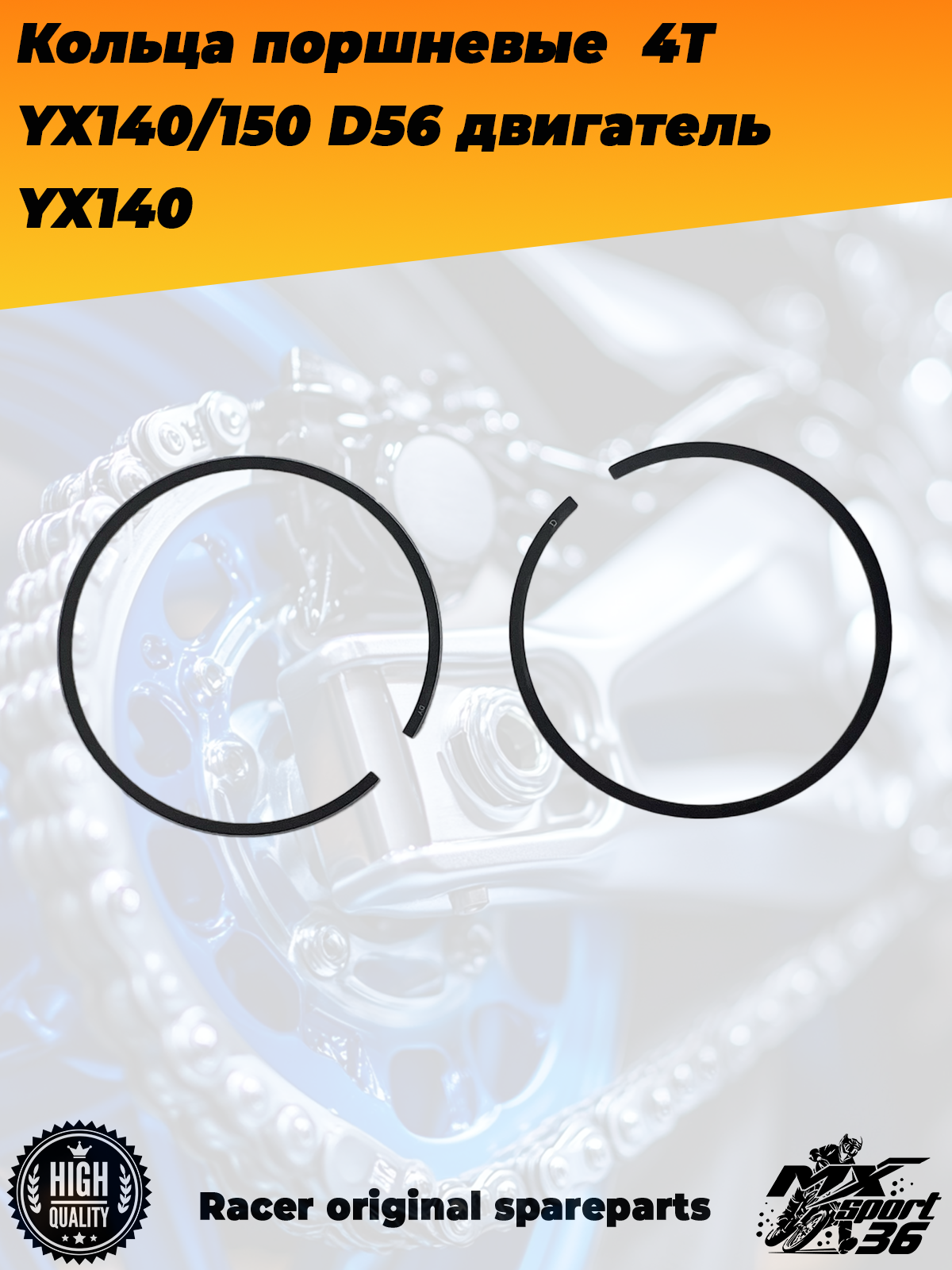 кольца поршневые  4Т 156FMJ, YX140 150 (W063 W150 5) D56; TTR150, KAYO 140, JMC, YCF двигатель YX140 - фото 3