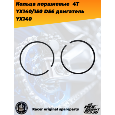 кольца поршневые  4Т 156FMJ, YX140 150 (W063 W150 5) D56; TTR150, KAYO 140, JMC, YCF двигатель YX140 - миниатюра 3