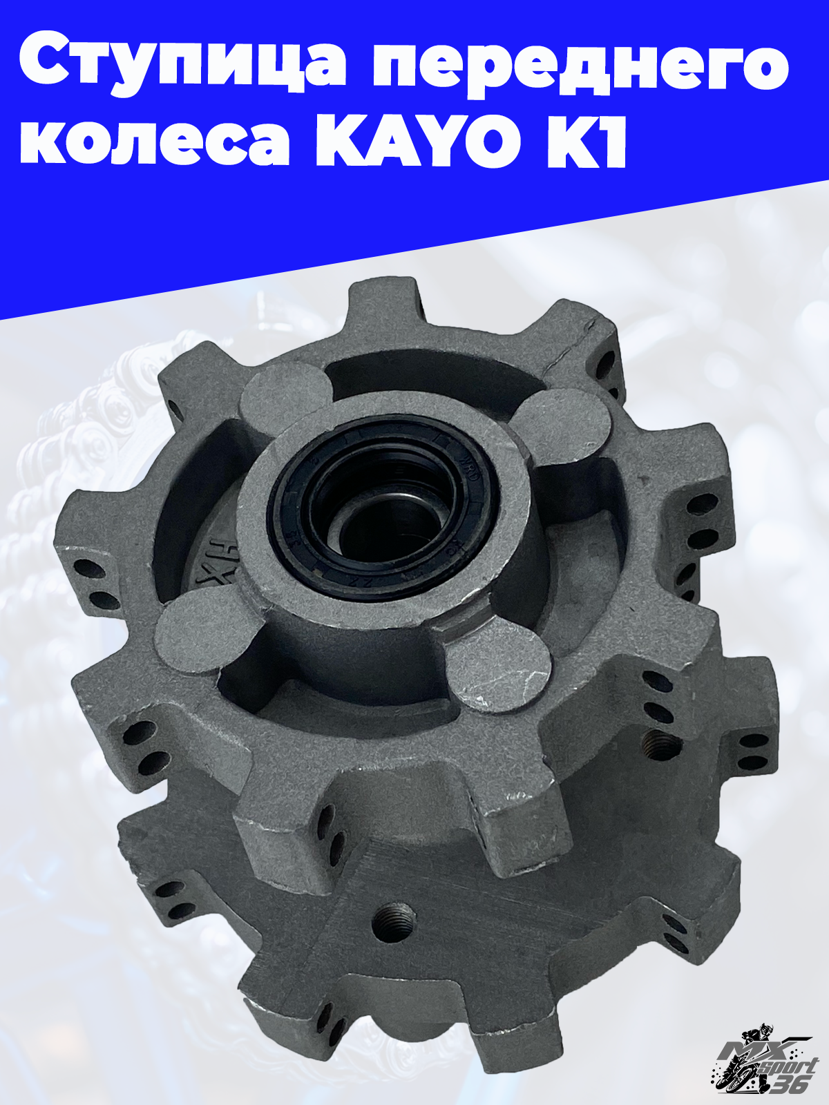 ступица переднего колеса KAYO K1 - фото 3